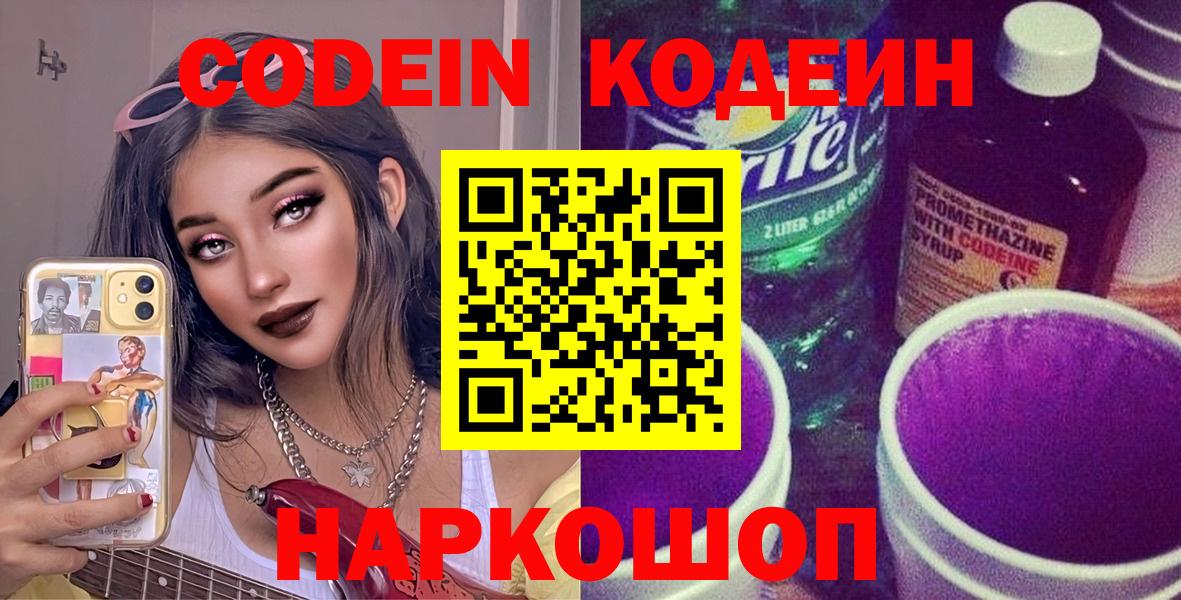 Ростов Великий  Кодеиновый сироп Lean Purple Drank  Вход с VPN  Кодеиновый сироп Lean Purple Drank 
